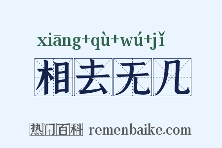 相去无几是什么意思的图片
